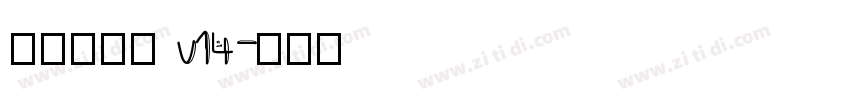李旭科书法 v14字体转换